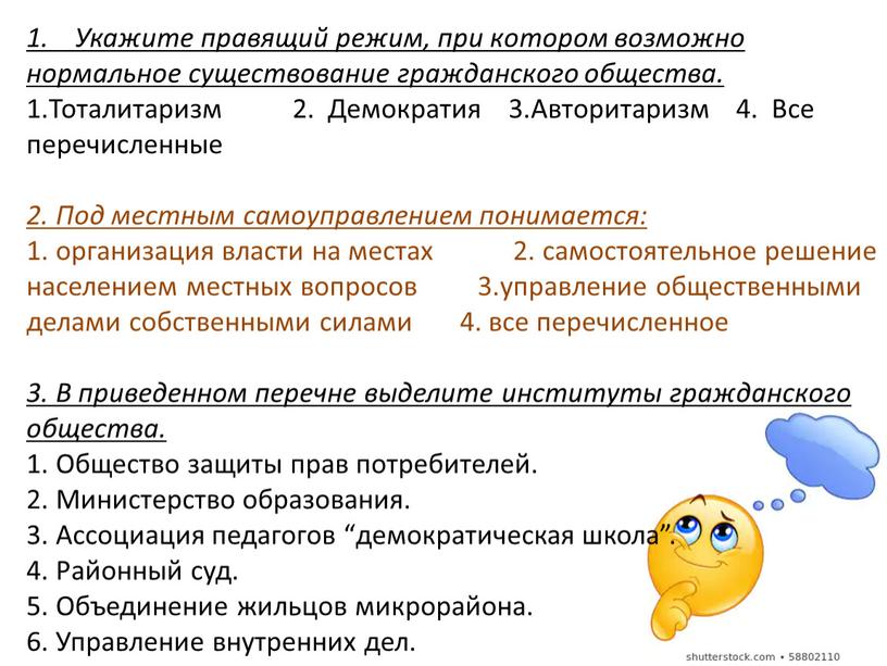 Укажите правящий режим, при котором возможно нормальное существование гражданского общества