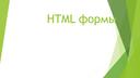 HTML ФОРМЫ