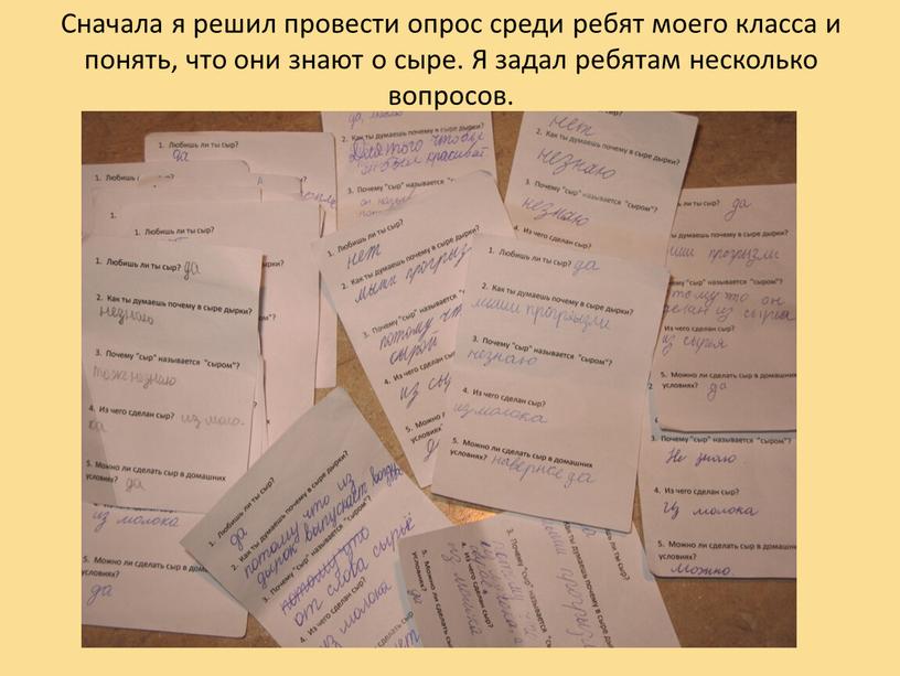 Сначала я решил провести опрос среди ребят моего класса и понять, что они знают о сыре