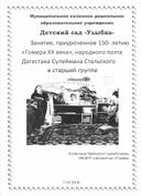 Занятие приуроченное к 150 - летию "Гомера XX века", народного поэта Дагестана Сулеймана Стальского в старшей группе