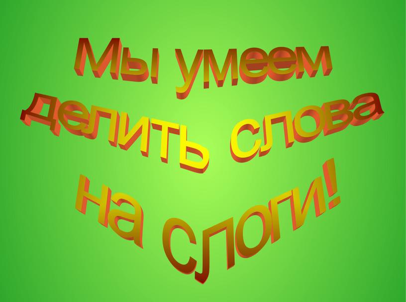 Мы умеем делить слова на слоги!