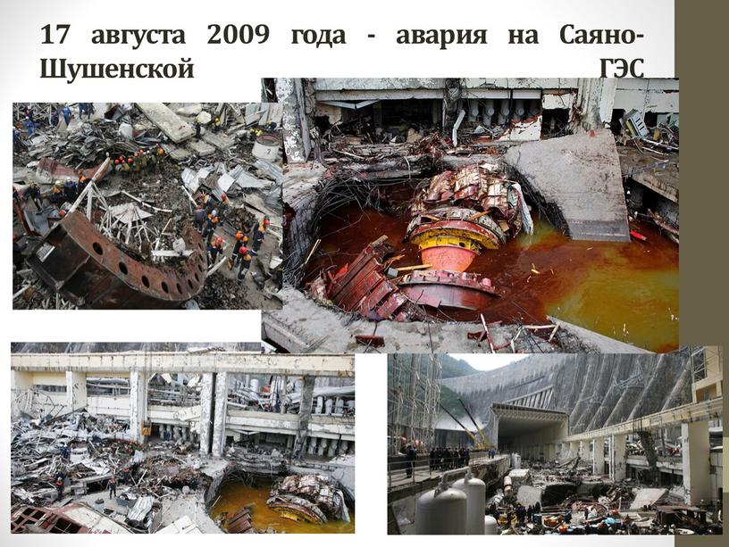 17 августа 2009 года - авария на Саяно-Шушенской ГЭС