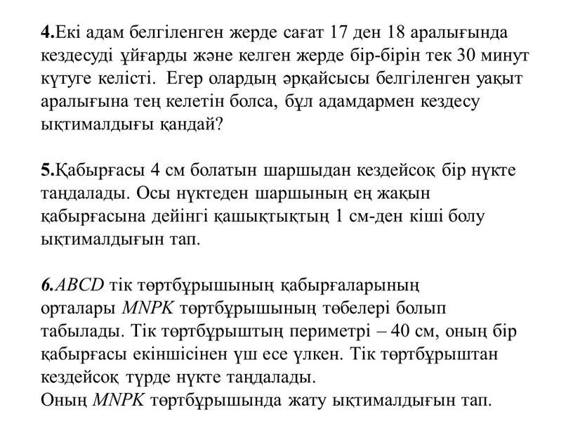 Екі адам белгіленген жерде сағат 17 ден 18 аралығында кездесуді ұйғарды және келген жерде бір-бірін тек 30 минут күтуге келісті