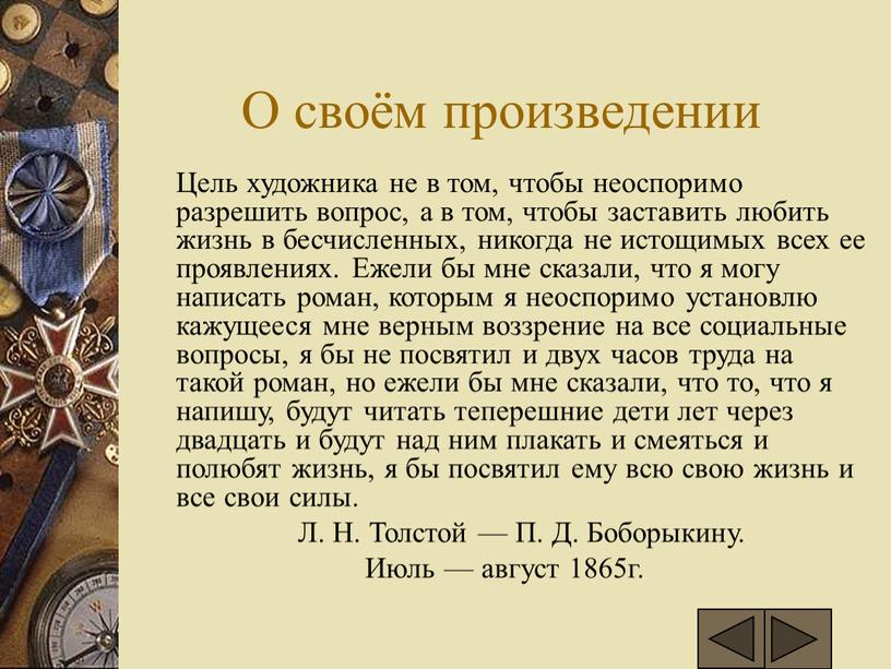 О своём произведении Цель художника не в том, чтобы неоспоримо разрешить вопрос, а в том, чтобы заставить любить жизнь в бесчисленных, никогда не истощимых всех…