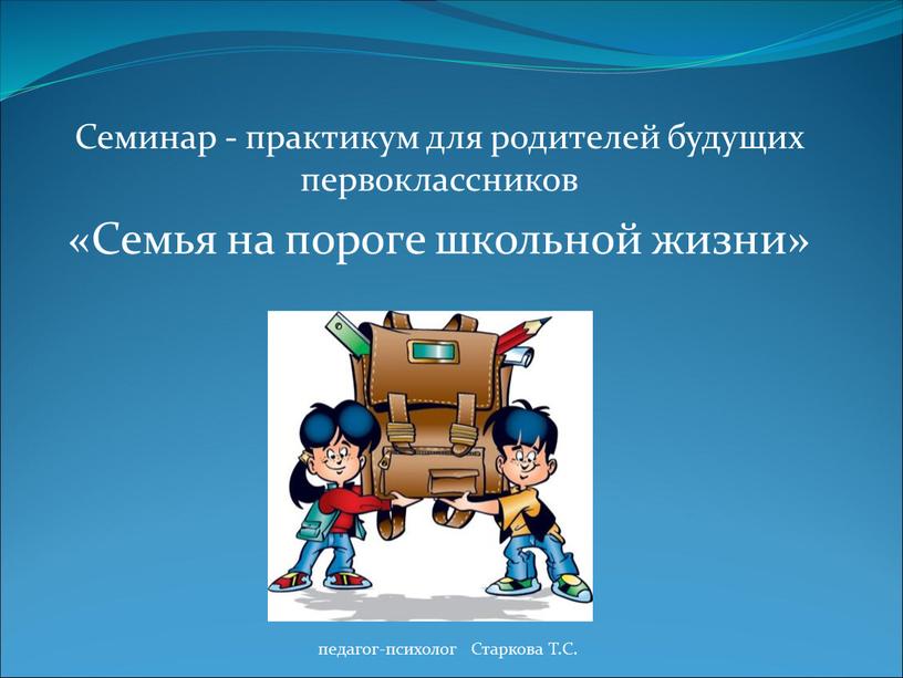 Семинар - практикум для родителей будущих первоклассников «Семья на пороге школьной жизни»