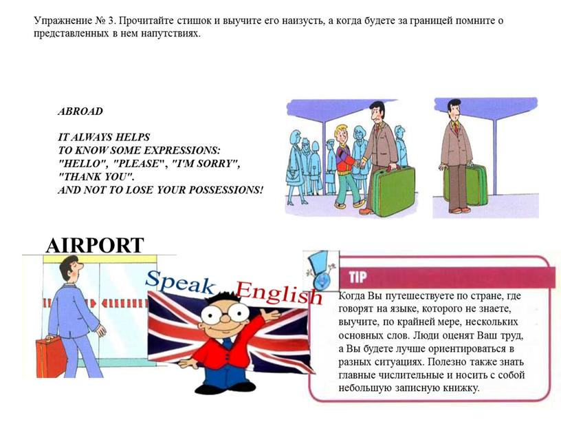 Упражнение № 3. Прочитайте стишок и выучите его наизусть, а когда будете за границей помните о представленных в нем напутствиях