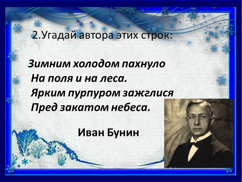 Угадай автора этих строк: Зимним холодом пахнуло