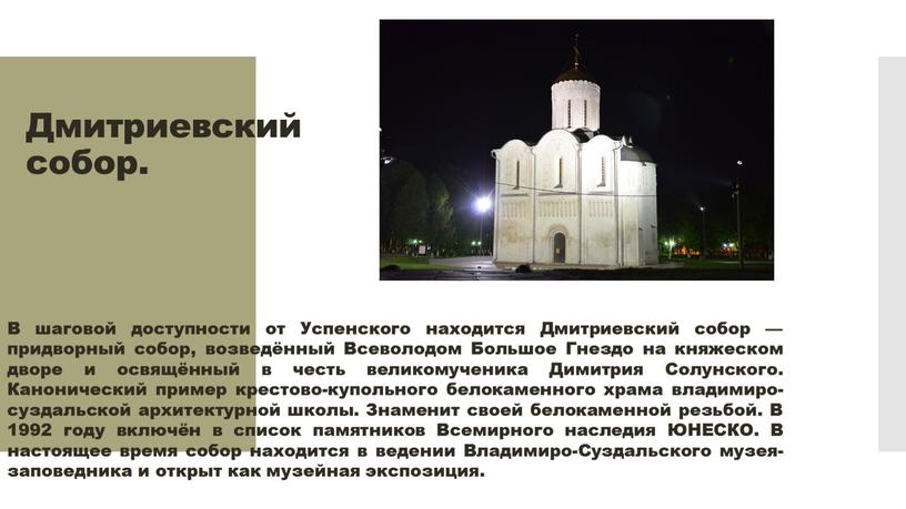 Дмитриевский собор. В шаговой доступности от