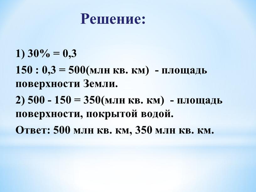 Решение: 1) 30% = 0,3 150 : 0,3 = 500(млн кв