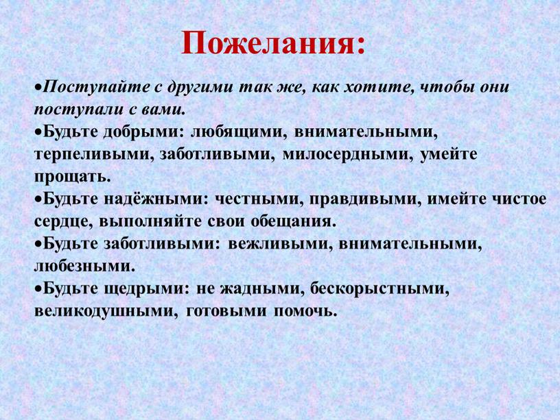 Пожелания: Поступайте с другими так же, как хотите, чтобы они поступали с вами