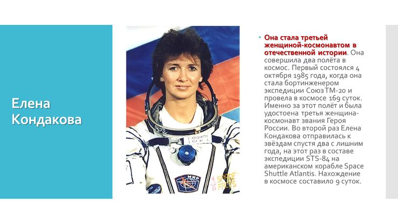 Елена Кондакова Она стала третьей женщиной-космонавтом в отечественной истории