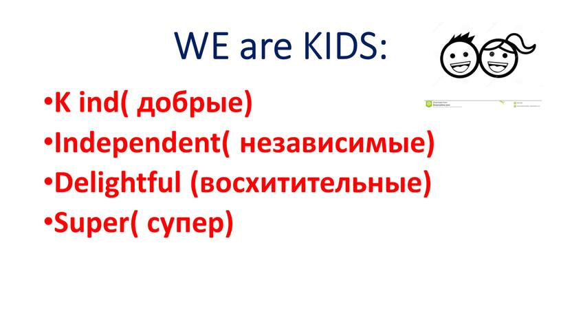 WE are KIDS: K ind( добрые) Independent( независимые)