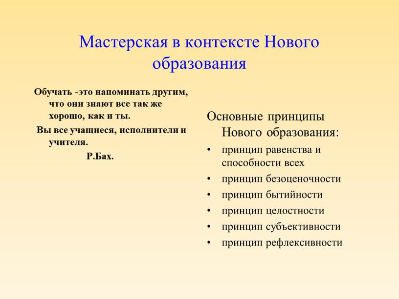 Мастерская в контексте Нового образования