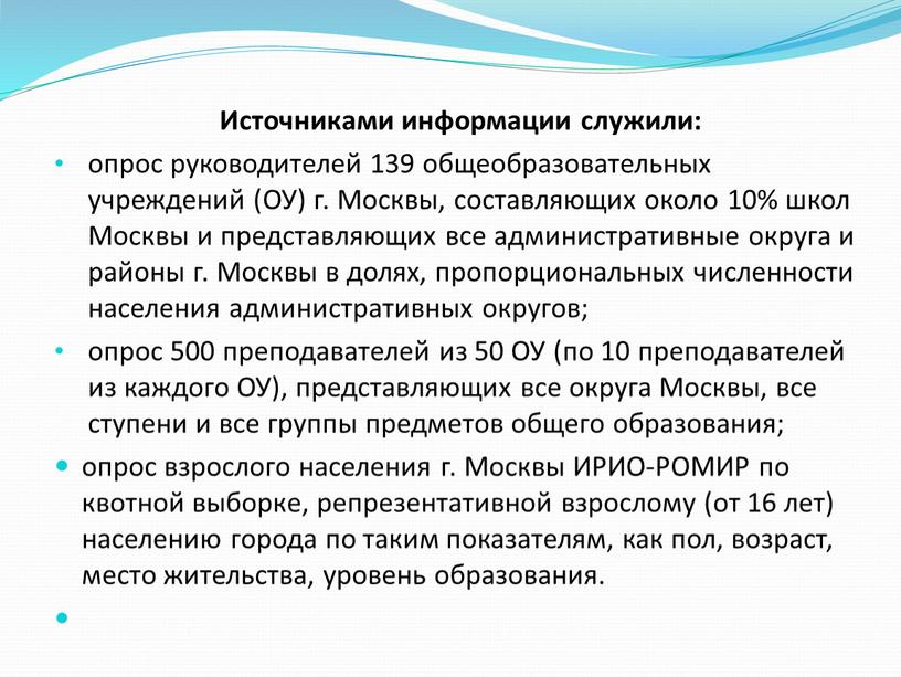 Источниками информации служили: опрос руководителей 139 общеобразовательных учреждений (ОУ) г