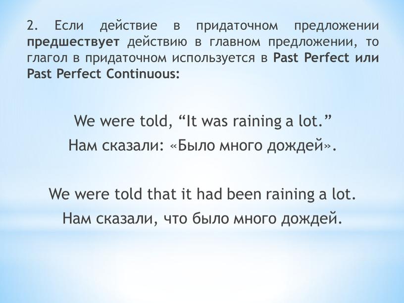 Если действие в придаточном предложении предшествует действию в главном предложении, то глагол в придаточном используется в