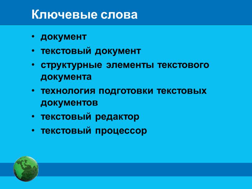 Как называется этап подготовки текстового документа на котором он заносится во внешнюю память