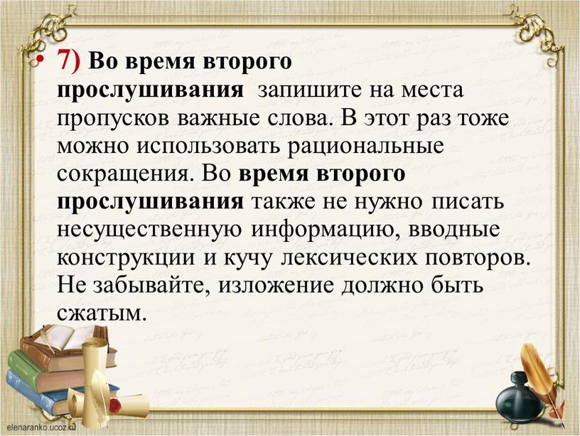 Во время второго прослушивания запишите на места пропусков важные слова