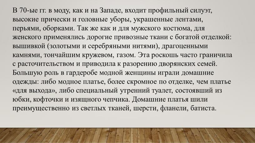 В 70-ые гг. в моду, как и на Западе, входит профильный силуэт, высокие прически и головные уборы, украшенные лентами, перьями, оборками