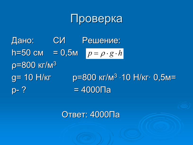 Проверка Дано: СИ