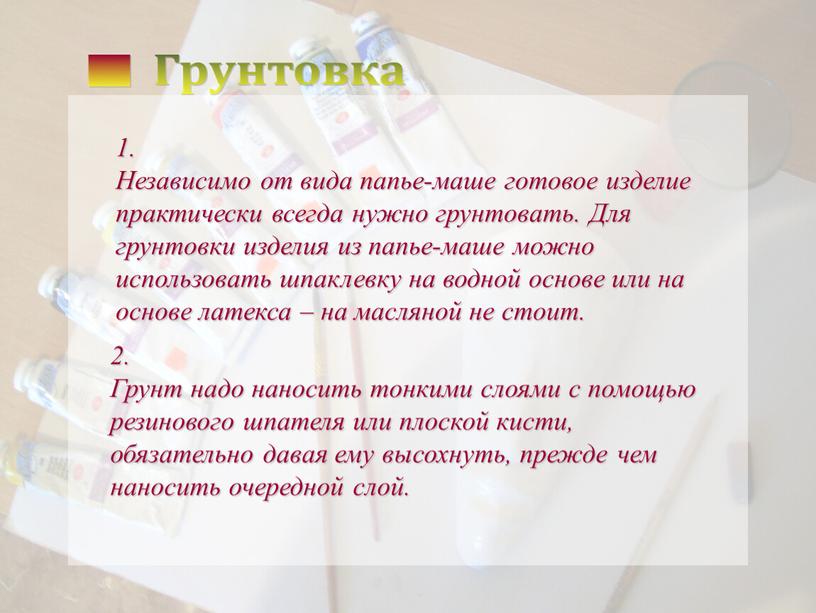 Независимо от вида папье-маше готовое изделие практически всегда нужно грунтовать