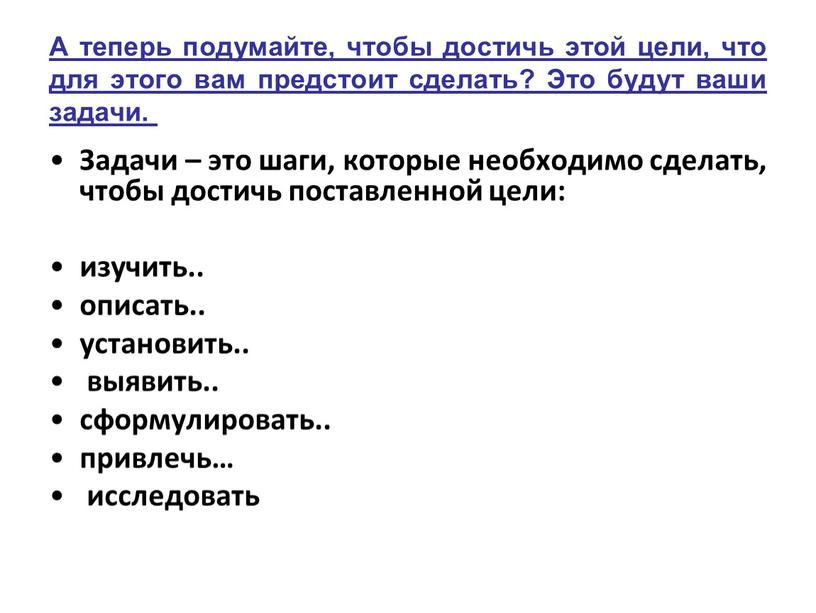 А теперь подумайте, чтобы достичь этой цeли, что для этого вам предстоит сделать?