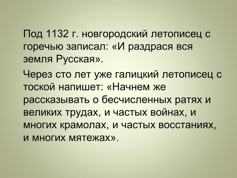 Под 1132 г. новгородский летописец с горечью записал: «И раздрася вся земля