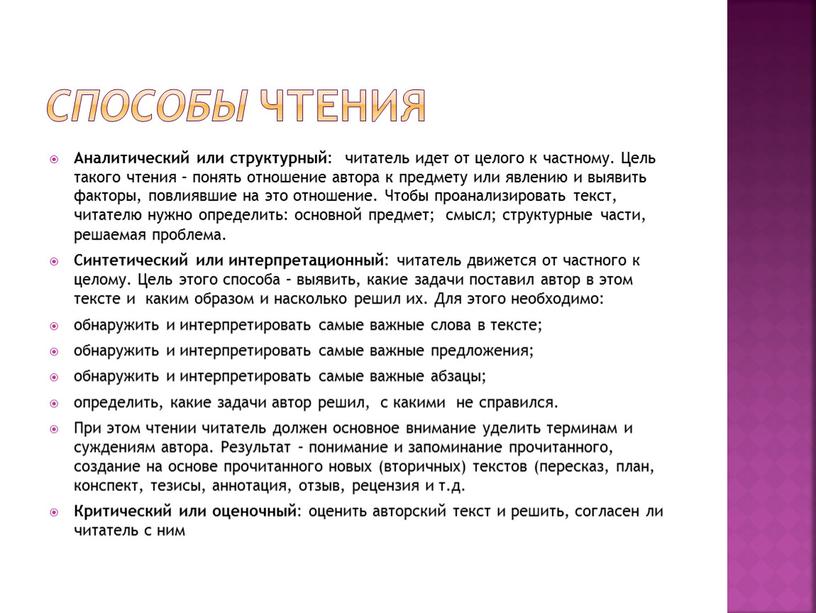 Способы чтения Аналитический или структурный : читатель идет от целого к частному