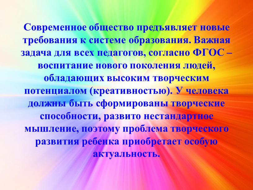 Современное общество предъявляет новые требования к системе образования