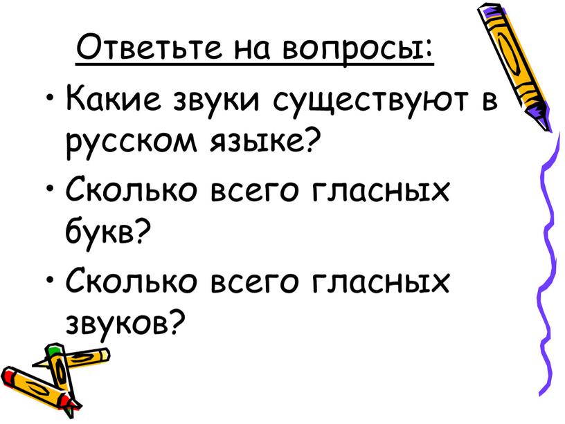 Ответьте на вопросы: Какие звуки существуют в русском языке?