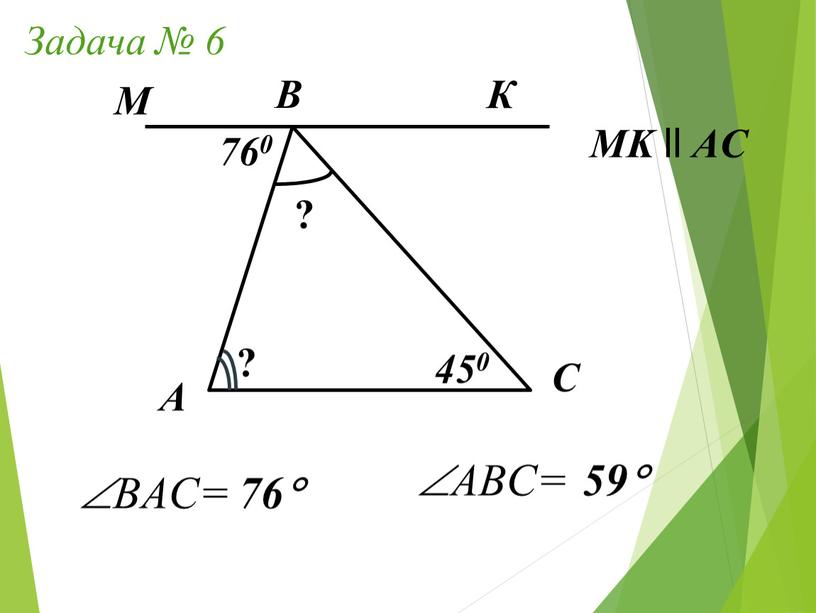 А Задача № 6 B C МK ll AC 760 450