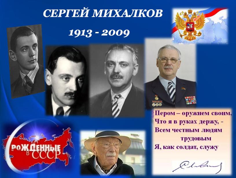 СЕРГЕЙ МИХАЛКОВ 1913 - 2009