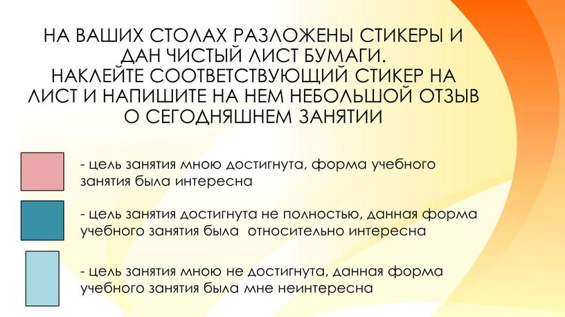 На ваших столах разложены стикеры и дан чистый лист бумаги