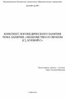 КОНСПЕКТ ЛОГОПЕДИЧЕСКОГО ЗАНЯТИЯ ТЕМА ЗАНЯТИЯ: «ЗНАКОМСТВО СО ЗВУКОМ [C], БУКВОЙ С»