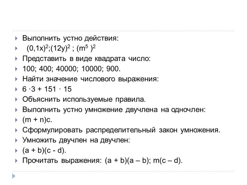 Выполнить устно действия: (0,1x)2;(12y)2 ; (m5 )2