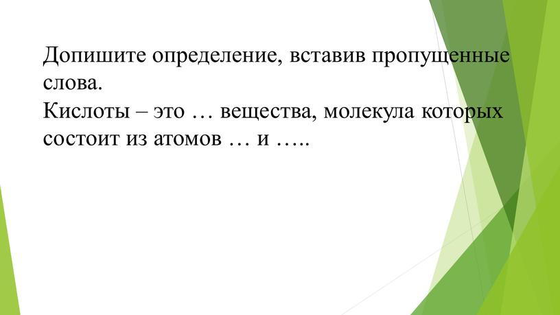 Допишите определение, вставив пропущенные слова