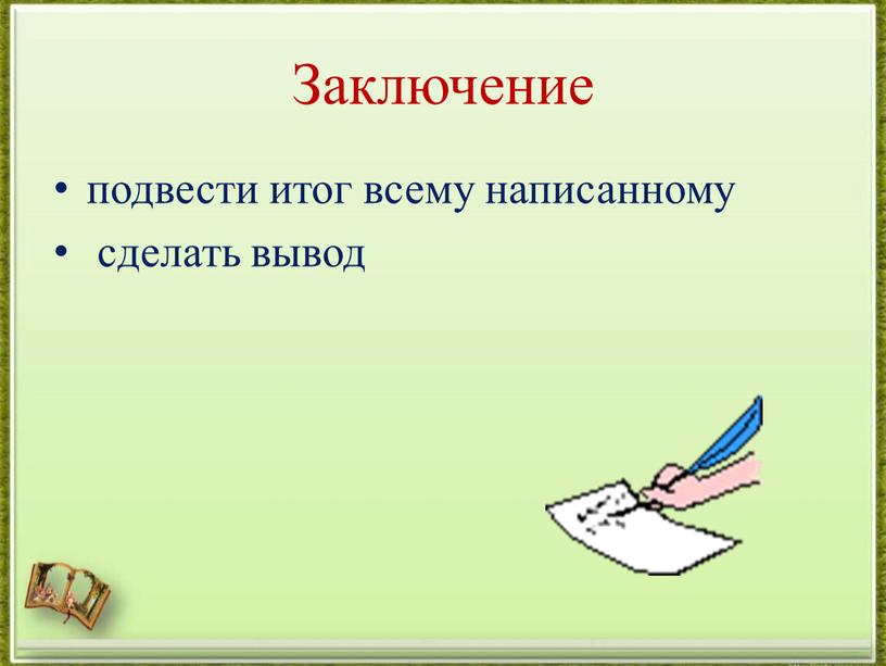 Заключение подвести итог всему написанному сделать вывод