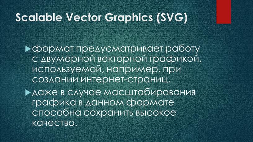 Scalable Vector Graphics (SVG) формат предусматривает работу с двумерной векторной графикой, используемой, например, при создании интернет-страниц