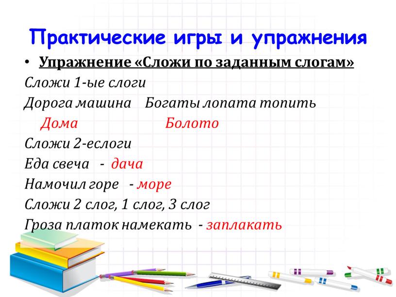 Практические игры и упражнения