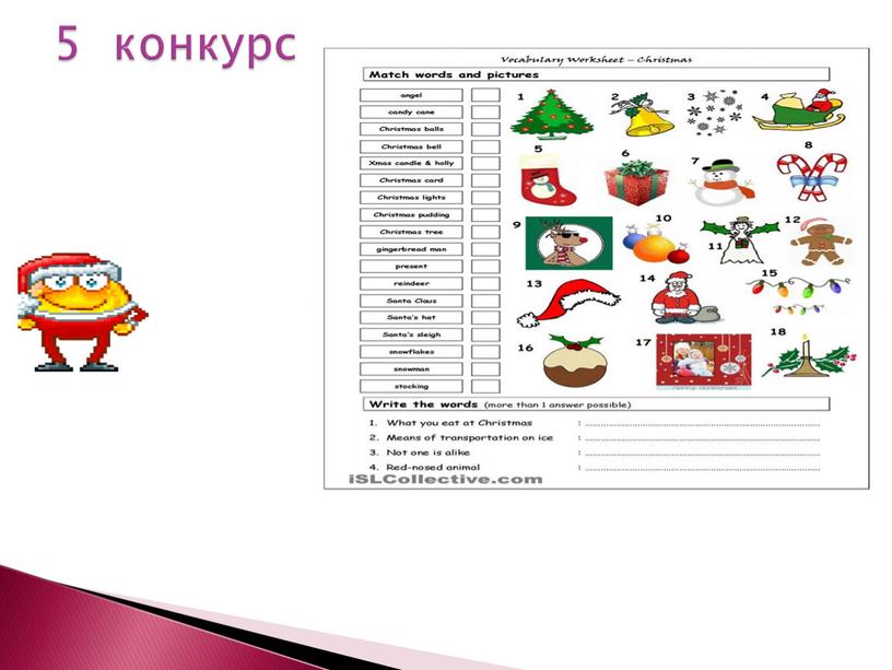 5 конкурс