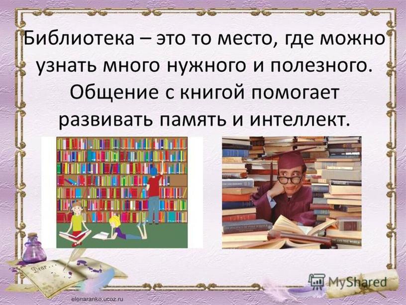 Презентация по речевой практике 2 класс ОВЗ "Библиотека"