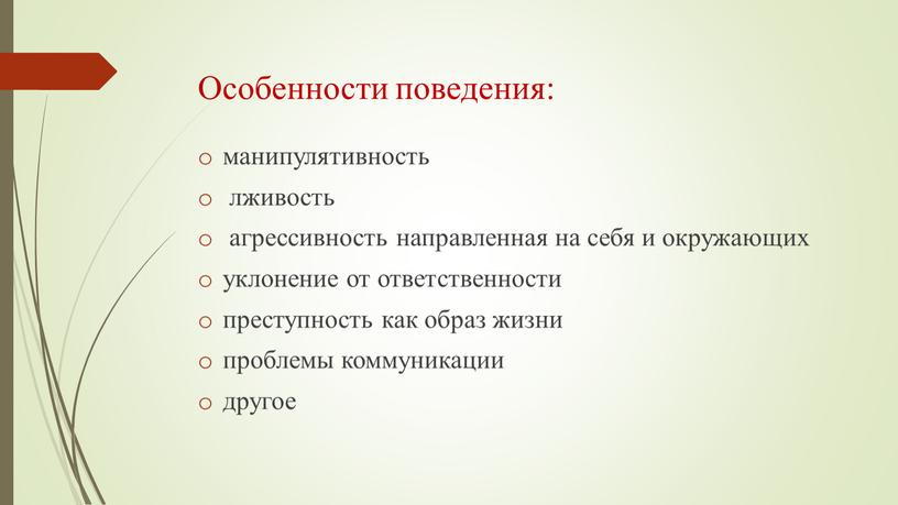 Особенности поведения: манипулятивность лживость агрессивность направленная на себя и окружающих уклонение от ответственности преступность как образ жизни проблемы коммуникации другое