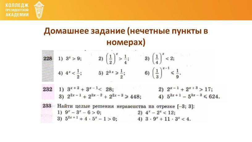 Домашнее задание (нечетные пункты в номерах)