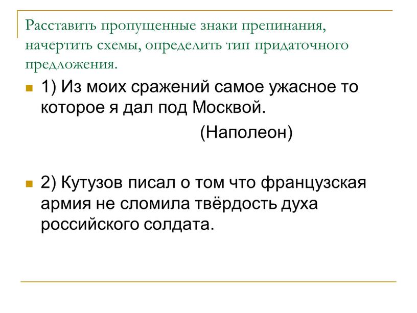 Расставить пропущенные знаки препинания, начертить схемы, определить тип придаточного предложения