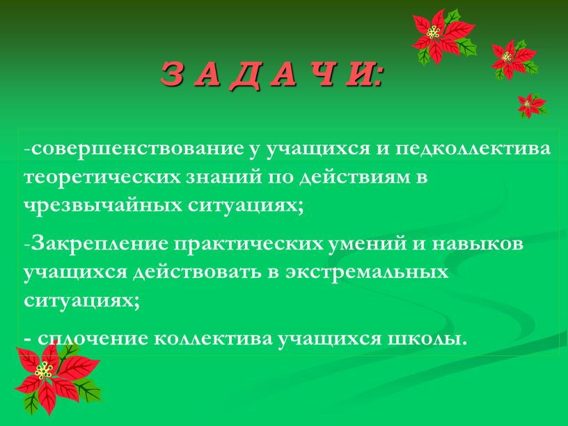 Закрепление практических умений и навыков учащихся действовать в экстремальных ситуациях; - сплочение коллектива учащихся школы