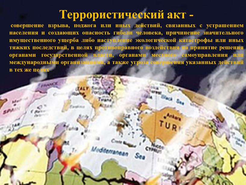 Террористический акт - совершение взрыва, поджога или иных действий, связанных с устрашением населения и создающих опасность гибели человека, причинение значительного имущественного ущерба либо наступление экологической…