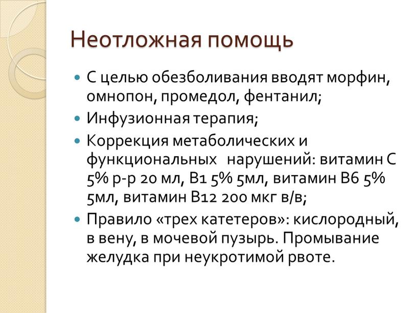 Неотложная помощь С целью обезболивания вводят морфин, омнопон, промедол, фентанил;