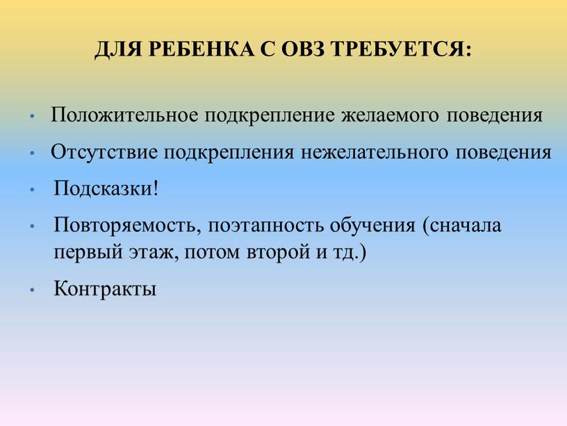 ДЛЯ РЕБЕНКА С ОВЗ ТРЕБУЕТСЯ: Положительное подкрепление желаемого поведения