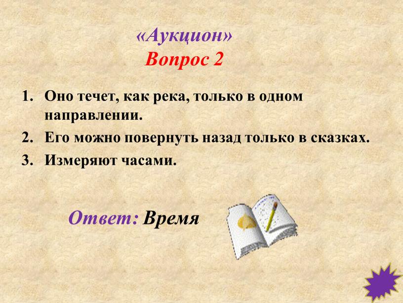 Аукцион» Вопрос 2 Оно течет, как река, только в одном направлении