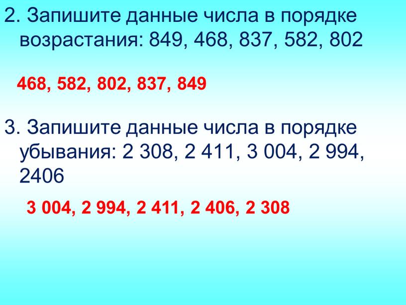 Запишите данные числа в порядке возрастания: 849, 468, 837, 582, 802 3