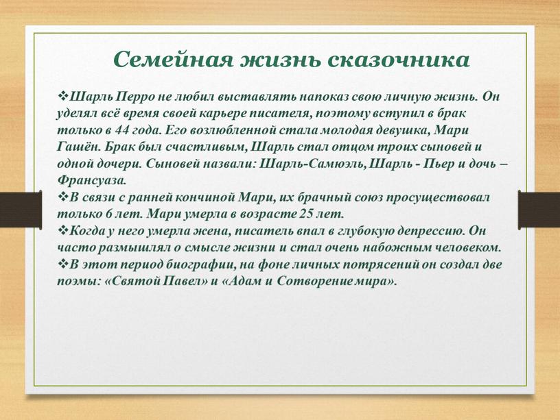 Шарль Перро не любил выставлять напоказ свою личную жизнь